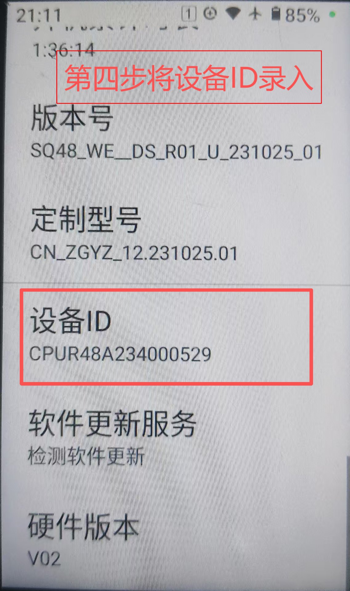第四步：设备ID
